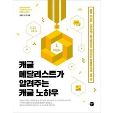 캐글 메달리스트가 알려주는 캐글 노하우