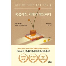 죽음에도 지혜가 필요하다