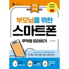 부모님을 위한 스마트폰 무작정 따라하기