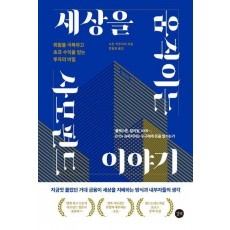 세상을 움직이는 사모펀드 이야기