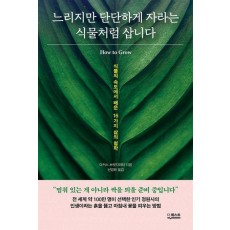 느리지만 단단하게 자라는 식물처럼 삽니다