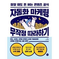 자동화 마케팅 무작정 따라하기