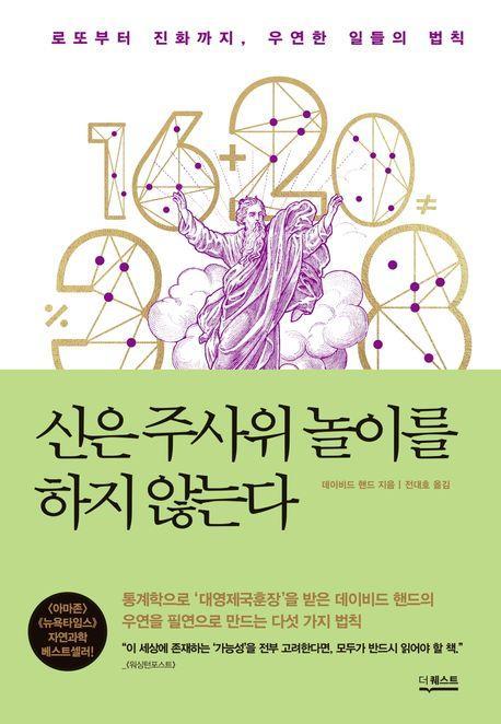 신은 주사위 놀이를 하지 않는다