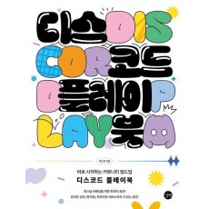 디스코드 플레이북