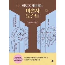 이토록 재미있는 미술사 도슨트