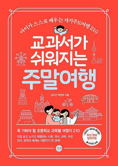 교과서가 쉬워지는 주말여행(2023-2024)