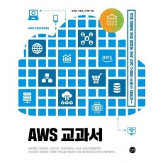 AWS 교과서
