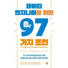 데이터 엔지니어를 위한 97가지 조언