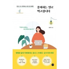 좋아하는 일로 먹고삽니다