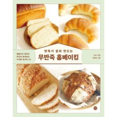 반죽기 없이 만드는 무반죽 홈베이킹