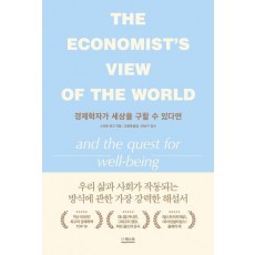 경제학자가 세상을 구할 수 있다면