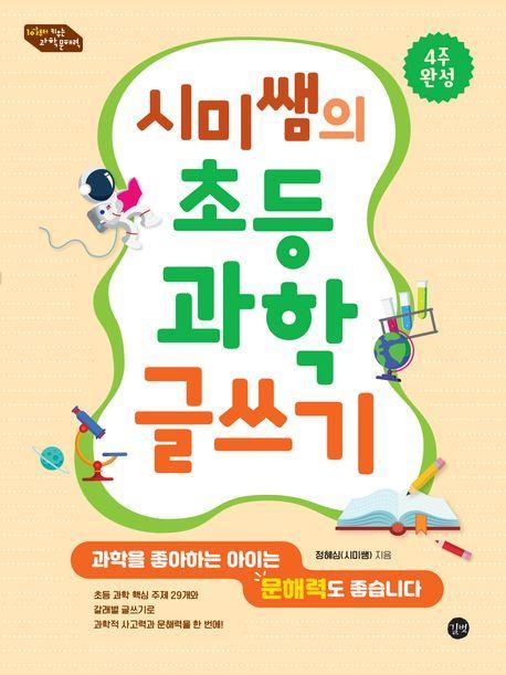 시미쌤의 초등 과학 글쓰기
