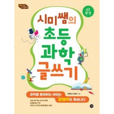 시미쌤의 초등 과학 글쓰기