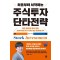 처음부터 시작하는 주식투자 단타전략