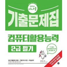 2024 시나공 컴퓨터활용능력 2급 필기 기출문제집