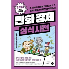 만화 경제 상식사전