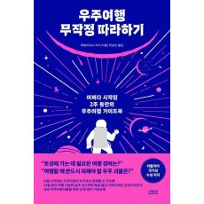우주여행 무작정 따라하기