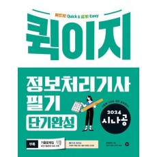 2024 시나공 퀵이지 정보처리기사 필기 단기완성