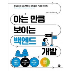 아는 만큼 보이는 백엔드 개발