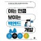 아는 만큼 보이는 백엔드 개발