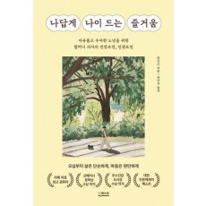 나답게 나이 드는 즐거움
