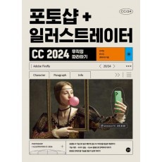 포토샵+일러스트레이터 CC 2024 무작정 따라하기