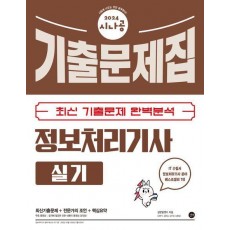 2024 시나공 정보처리기사 실기 기출문제집