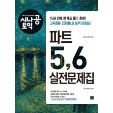 시나공 토익 파트 5, 6 실전문제집