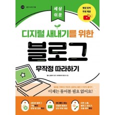 디지털 새내기를 위한 블로그 무작정 따라하기