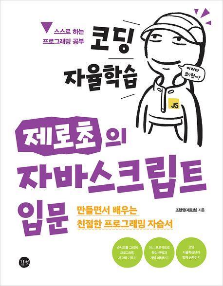 코딩 자율학습 제로초의 자바스크립트 입문