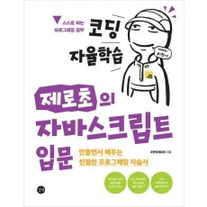 코딩 자율학습 제로초의 자바스크립트 입문
