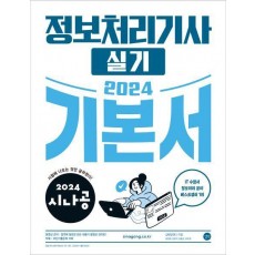 2024 시나공 정보처리기사 실기 기본서