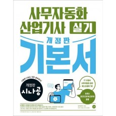 시나공 사무자동화산업기사 실기 기본서