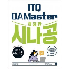 시나공 ITQ OA Master 엑셀&파워포인트2016+한글2020