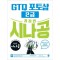 시나공 GTQ 포토샵 2급(ver.CC)