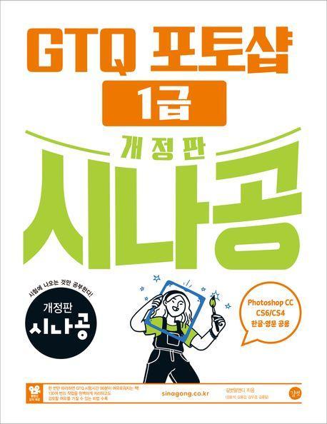 시나공 GTQ 포토샵 1급(ver.CC)