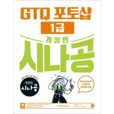 시나공 GTQ 포토샵 1급(ver.CC)