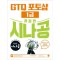 시나공 GTQ 포토샵 1급(ver.CC)