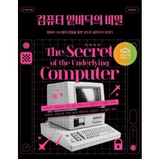컴퓨터 밑바닥의 비밀