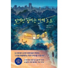 밤에만 열리는 카페 도도