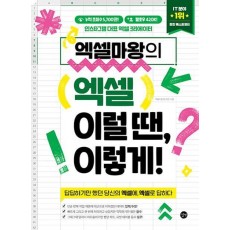 엑셀마왕의 엑셀 이럴 땐, 이렇게!