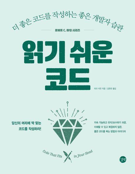 읽기 쉬운 코드
