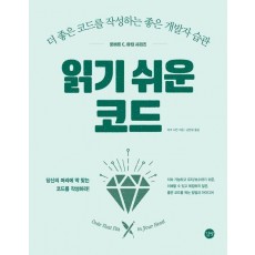 읽기 쉬운 코드