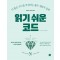 읽기 쉬운 코드