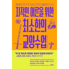 지적인 어른을 위한 최소한의 교양수업