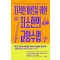 지적인 어른을 위한 최소한의 교양수업