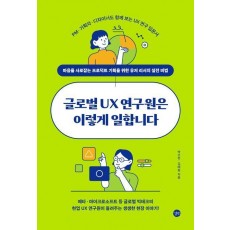 글로벌 UX 연구원은 이렇게 일합니다