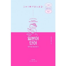 일본어 단어 무작정 따라하기