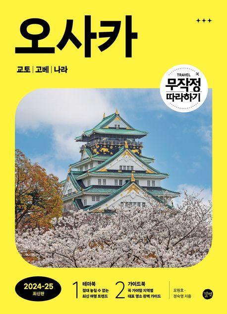 무작정 따라하기 오사카(2024-2025)