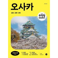 무작정 따라하기 오사카(2024-2025)